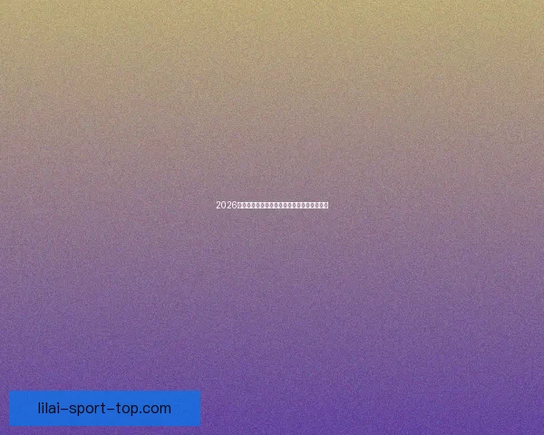 2026世界杯投注平台全面解析与热门玩法策略指南