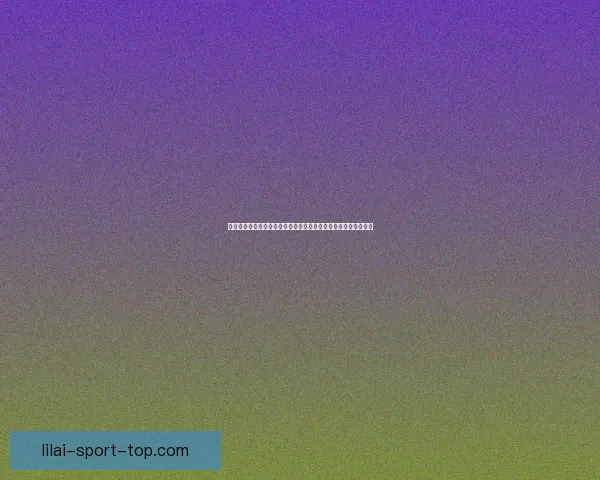 世界杯竞猜狂欢红包雨开启预测赛果赢大奖全民参与热血足球盛宴