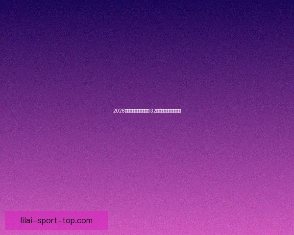 2026世界杯新赛制全面升级 32支队伍晋级方式大变革